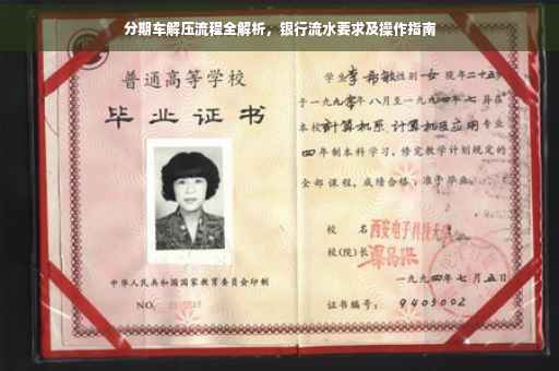 分期车解压流程全解析，银行流水要求及操作指南