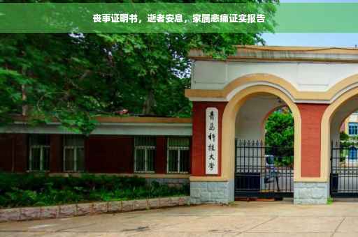 丧事证明书，逝者安息，家属悲痛证实报告