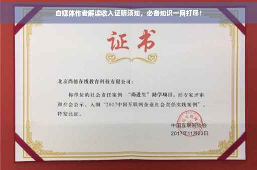 自媒体作者解读收入证明须知，必备知识一网打尽！