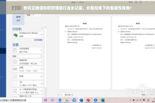 如何正确保存和管理银行流水记录，长期视角下的重要性指南?