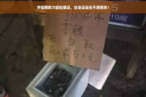 学信网助力轻松查证，毕业证丢失不再慌张！