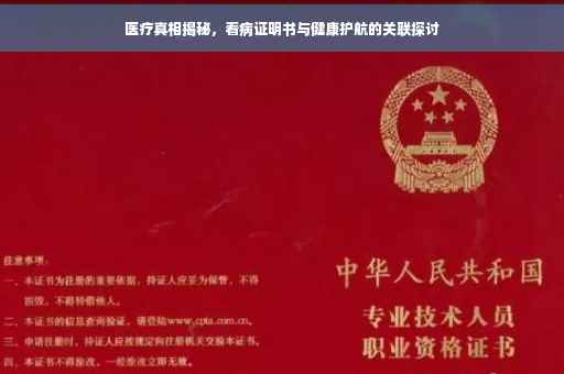 医疗真相揭秘，看病证明书与健康护航的关联探讨
