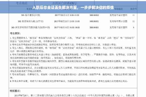 入职后毕业证丢失解决方案，一步步解决你的烦恼