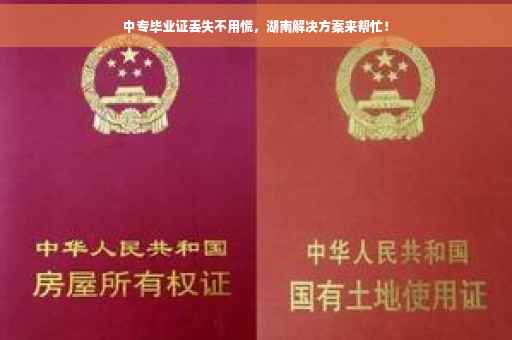 中专毕业证丢失不用慌，湖南解决方案来帮忙！