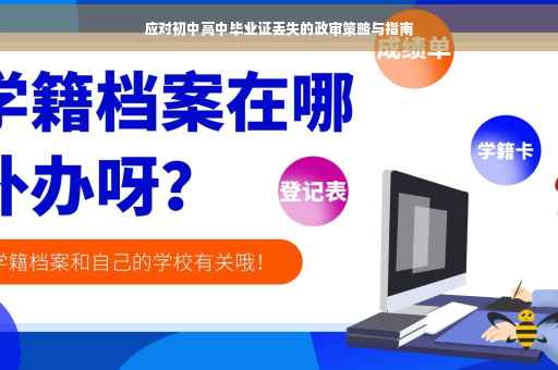 应对初中高中毕业证丢失的政审策略与指南