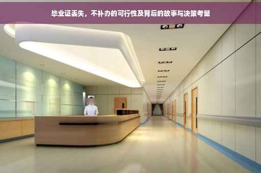 毕业证丢失，不补办的可行性及背后的故事与决策考量