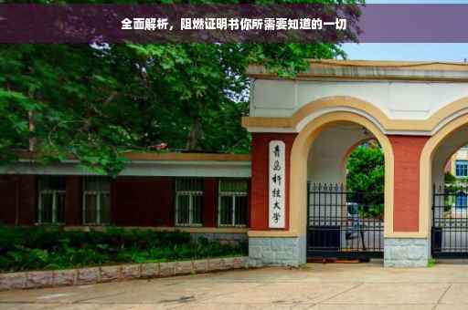 全面解析，阻燃证明书你所需要知道的一切