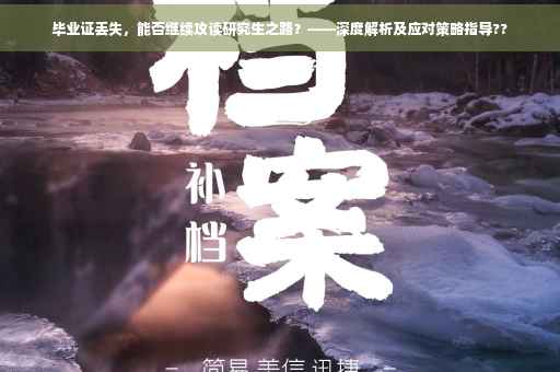 毕业证丢失，能否继续攻读研究生之路？——深度解析及应对策略指导??