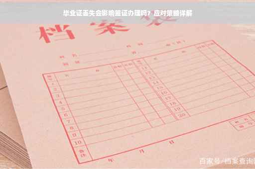 毕业证丢失会影响签证办理吗？应对策略详解