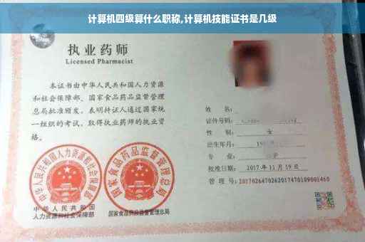 计算机四级算什么职称,计算机技能证书是几级