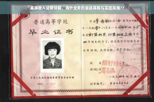 离岸收入证明详解，海外业务的金融真相与实操指南??