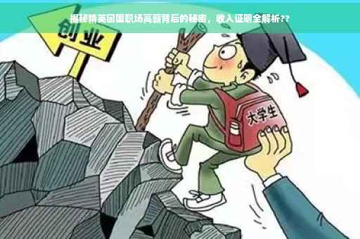 揭秘精英回国职场高薪背后的秘密，收入证明全解析??