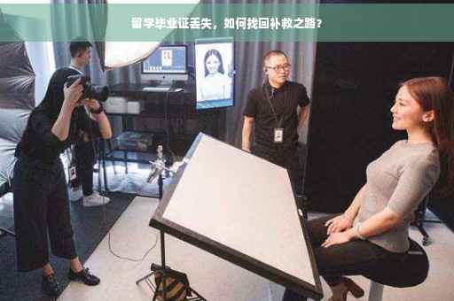 留学毕业证丢失，如何找回补救之路？