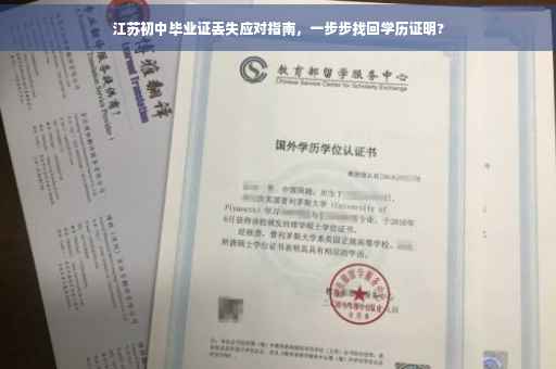 江苏初中毕业证丢失应对指南，一步步找回学历证明?