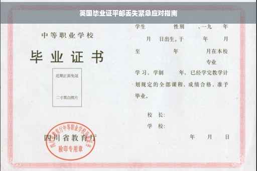 英国毕业证平邮丢失紧急应对指南