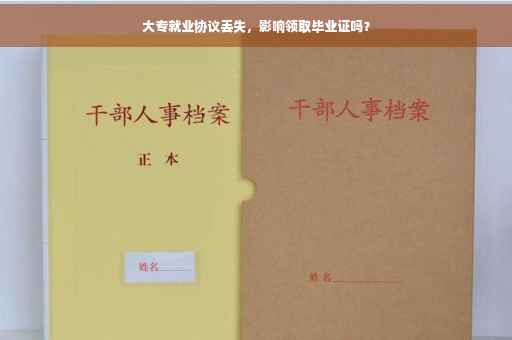 大专就业协议丢失，影响领取毕业证吗？