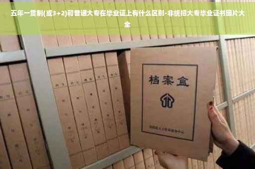 五年一贯制(或3+2)和普通大专在毕业证上有什么区别-非统招大专毕业证书图片大全