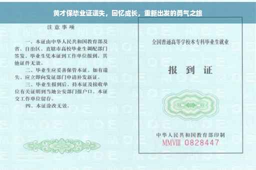 黄才保毕业证遗失，回忆成长，重新出发的勇气之旅