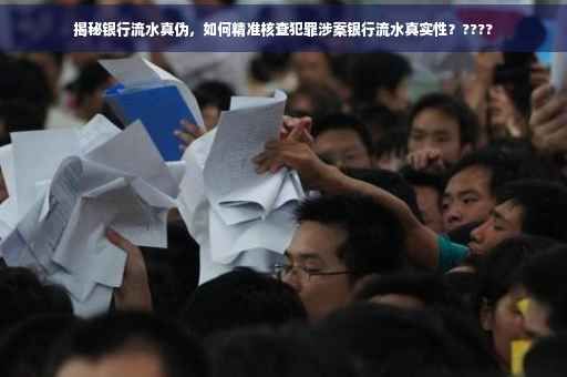 揭秘银行流水真伪，如何精准核查犯罪涉案银行流水真实性？????