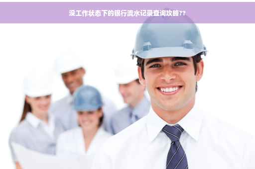 没工作状态下的银行流水记录查询攻略??