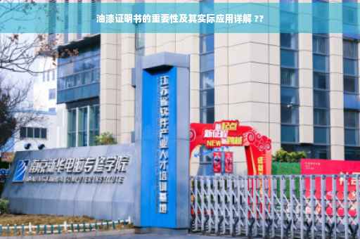 油漆证明书的重要性及其实际应用详解 ??
