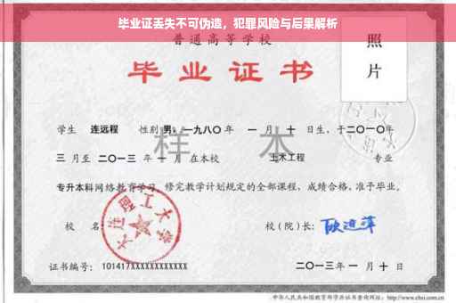 毕业证丢失不可伪造，犯罪风险与后果解析