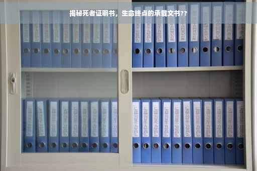 揭秘死者证明书，生命终点的承载文书??