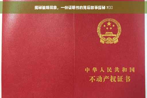 揭秘骗婚现象，一份证明书的背后故事探秘 ?⚡️