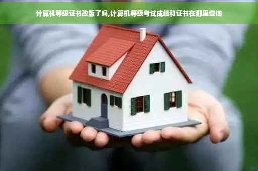 计算机等级证书改版了吗,计算机等级考试成绩和证书在那里查询