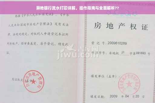 异地银行流水打印详解，操作指南与全面解析??