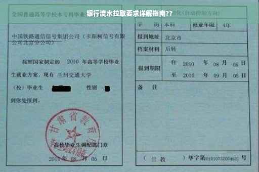 银行流水拉取要求详解指南??