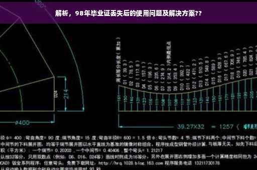 解析，98年毕业证丢失后的使用问题及解决方案??
