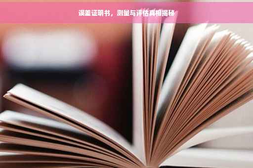 误差证明书，测量与评估真相揭秘