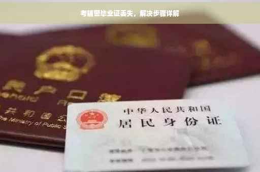 考辅警毕业证丢失，解决步骤详解