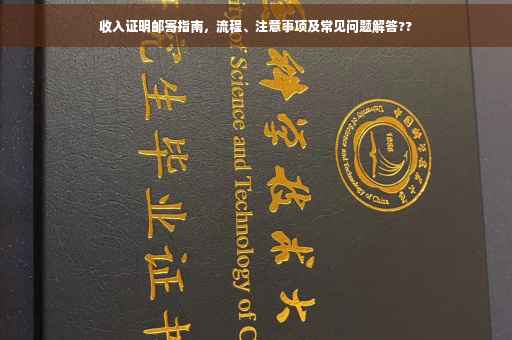 收入证明邮寄指南，流程、注意事项及常见问题解答??