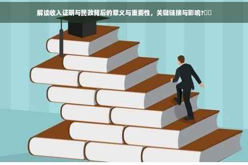 解读收入证明与民政背后的意义与重要性，关键链接与影响?⚡️