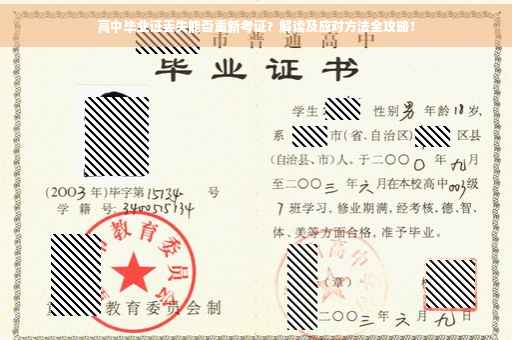 高中毕业证丢失能否重新考证？解读及应对方法全攻略！