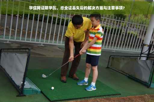 学信网证明学历，毕业证丢失后的解决方案与注意事项?