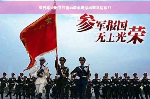 专升本证明书的背后故事与深层意义解读??