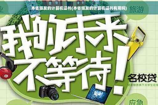 本省颁发的计算机证书(本省颁发的计算机证书有用吗)