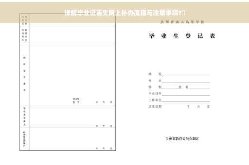 详解毕业证丢失网上补办流程与注意事项?✨