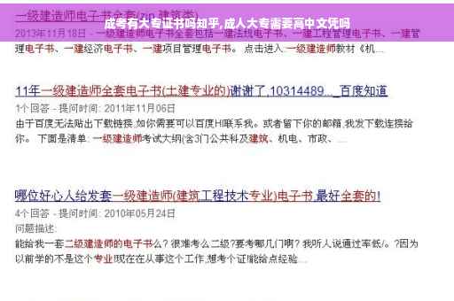 成考有大专证书吗知乎,成人大专需要高中文凭吗