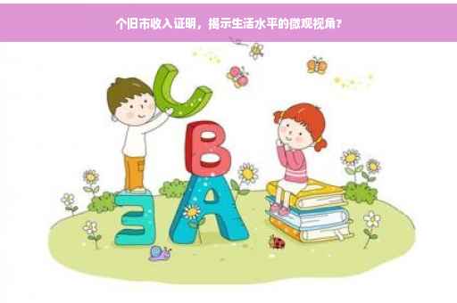 个旧市收入证明，揭示生活水平的微观视角?