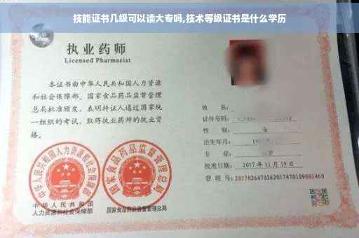 技能证书几级可以读大专吗,技术等级证书是什么学历