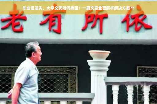 毕业证遗失，大学文凭如何找回？一篇文章全面解析解决方案??