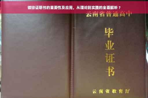 镀锌证明书的重要性及应用，从理论到实践的全面解析 ?