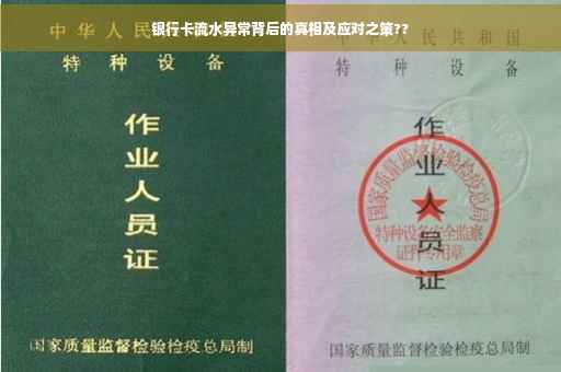 银行卡流水异常背后的真相及应对之策??