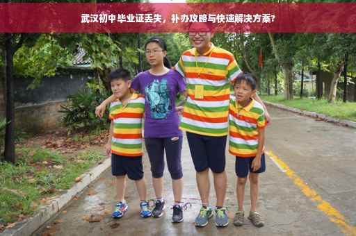 武汉初中毕业证丢失，补办攻略与快速解决方案?