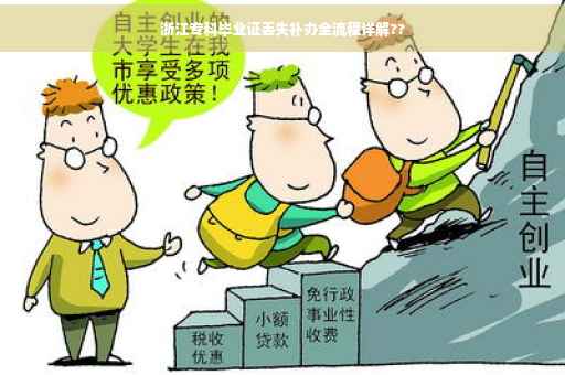 浙江专科毕业证丢失补办全流程详解??
