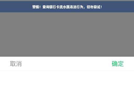 警惕！查询银行卡流水属违法行为，切勿尝试！